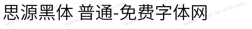 思源黑体 普通字体转换